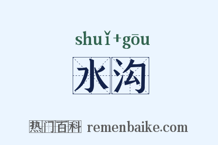 水沟是什么意思的图片